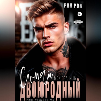 Двоюродный. Сломай мои границы