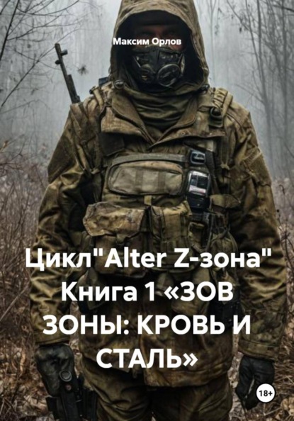Цикл"Alter Z-зона" Книга 1 «ЗОВ ЗОНЫ: КРОВЬ И СТАЛЬ»