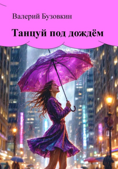 Танцуй под дождём
