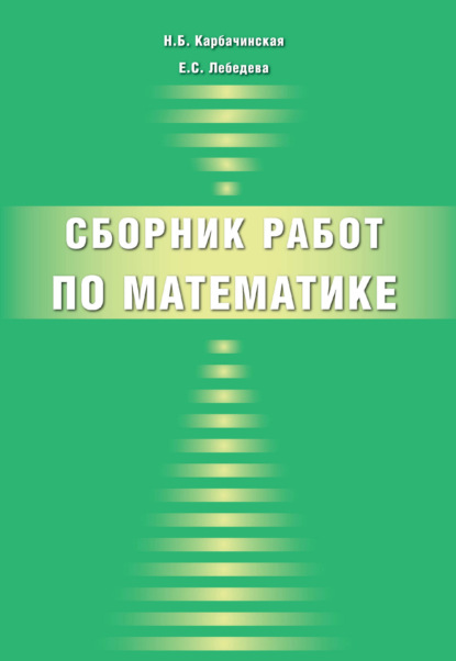 Сборник работ по математике