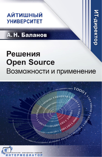 Решения Open Source. Возможности и применение