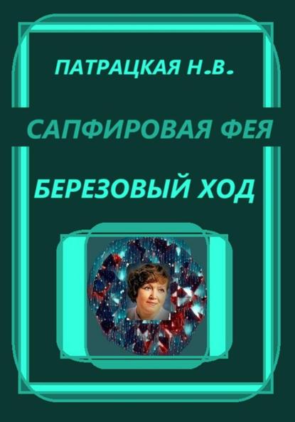 Сапфировая фея. Березовый ход