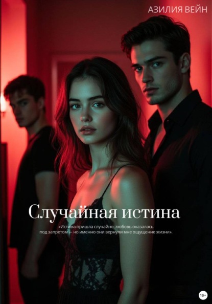 Случайная истина