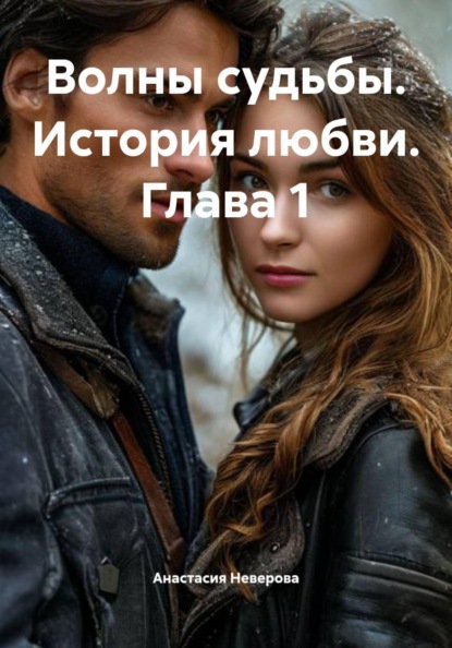 Волны судьбы. История любви. Глава 1