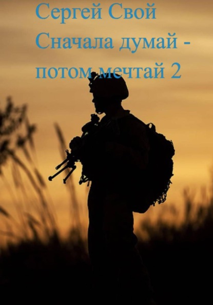 Сначала думай – потом мечтай 2