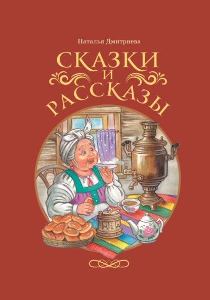 Сказки и рассказы