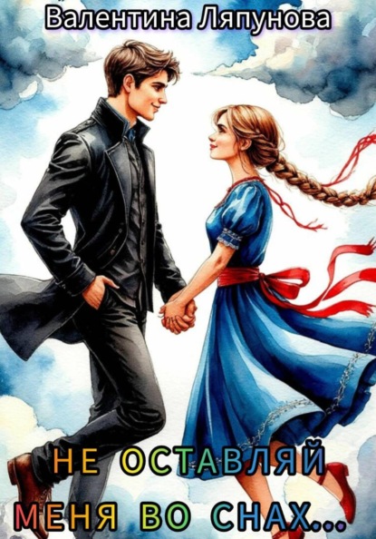 Не оставляй меня во снах