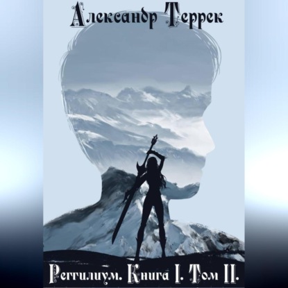 Реггилиум. Книга 1. Том 2