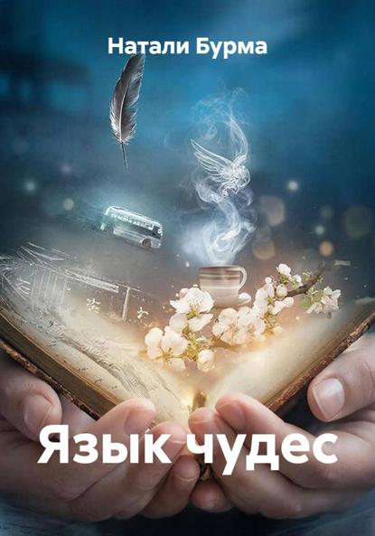 Язык чудес