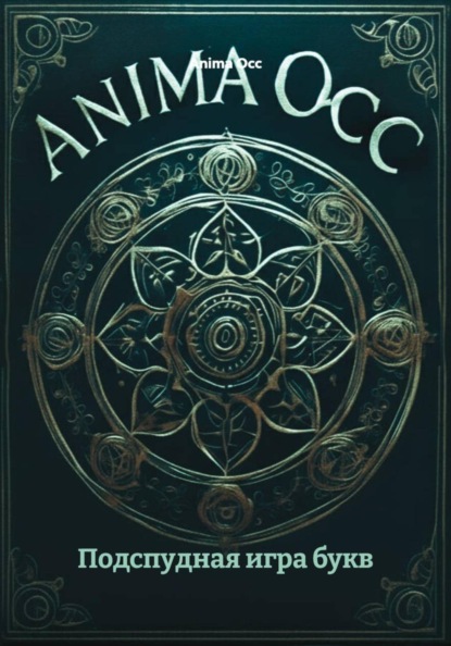 Подспудная игра букв