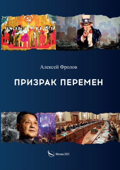 Призрак перемен