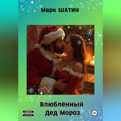Влюблённый Дед Мороз