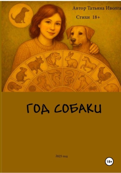 Год собаки