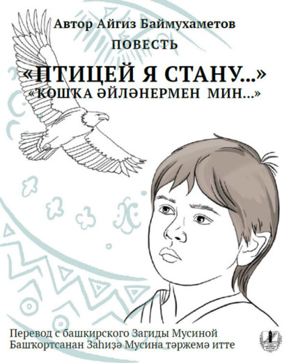 Птицей я стану. Повесть / Ҡошҡа әйләнермен мин…