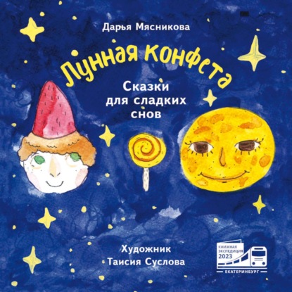 Лунная конфета. Сказки для сладких снов