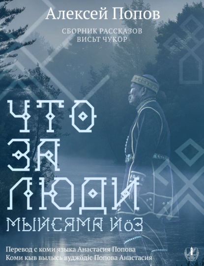 Что за люди. Рассказы / Мыйсяма йöз