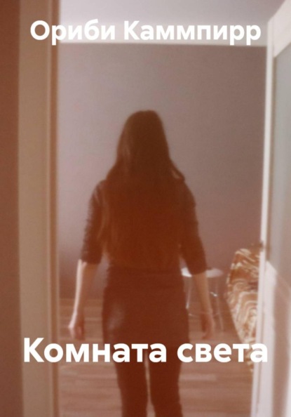 Комната света