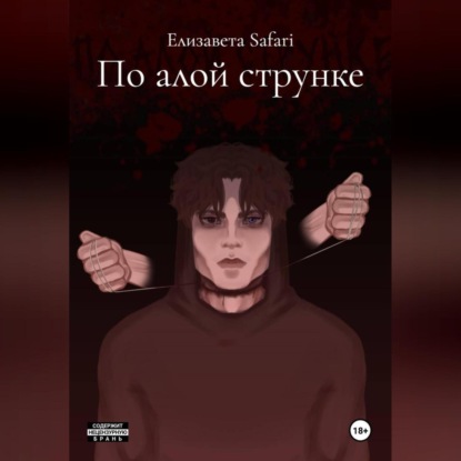 По алой струнке