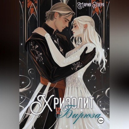 Хризолит и Бирюза