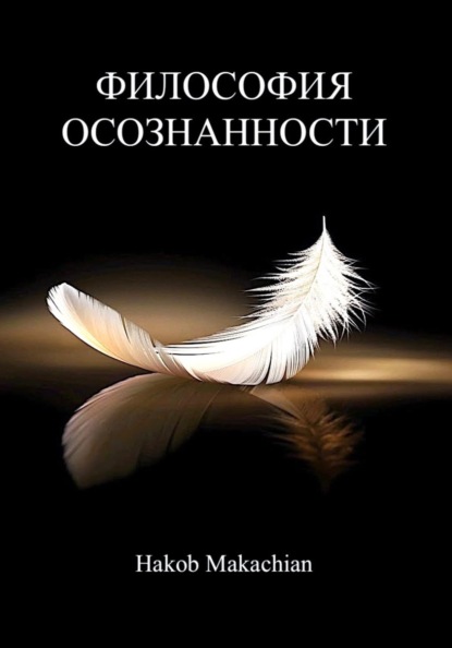 Философия Осознанности