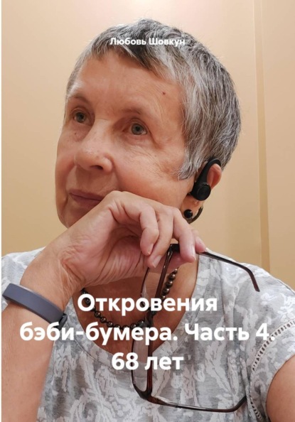 Откровения бэби-бумера. Часть 4. 68 лет