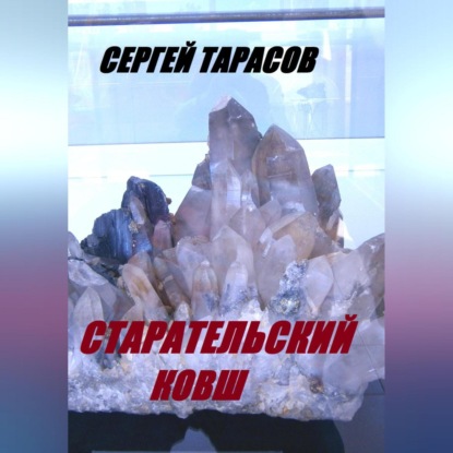 Старательский ковш