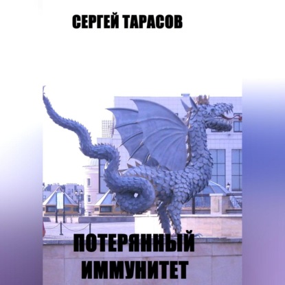 Потерянный иммунитет