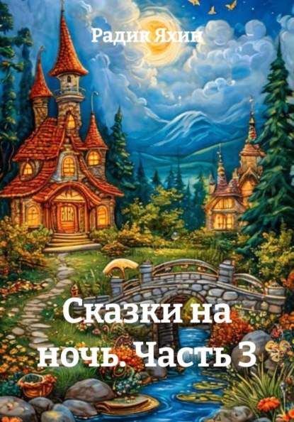 Сказки на ночь. Часть 3