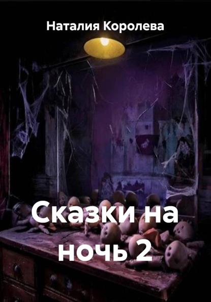 Сказки на ночь 2