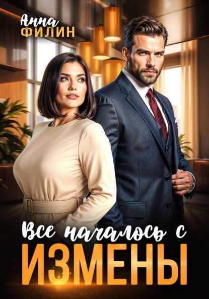 Все началось с измены