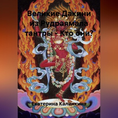 Великие Дакини из Рудраямала тантры – Кто они?