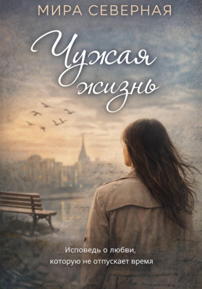 Чужая жизнь