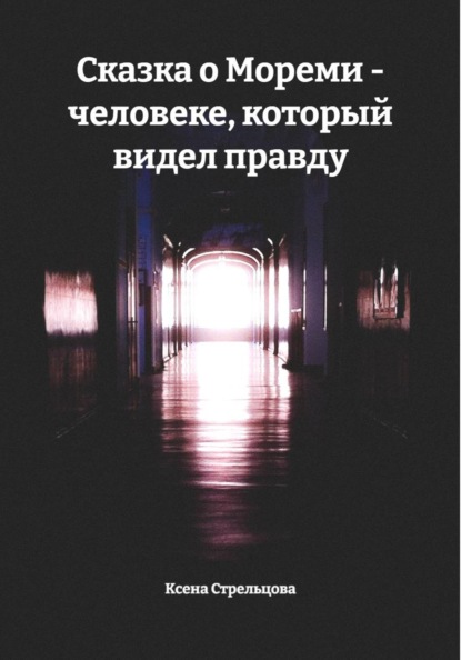 Сказка о Мореми – человеке, который видел правду