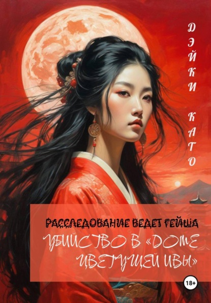 Убийство в «Доме цветущей ивы»