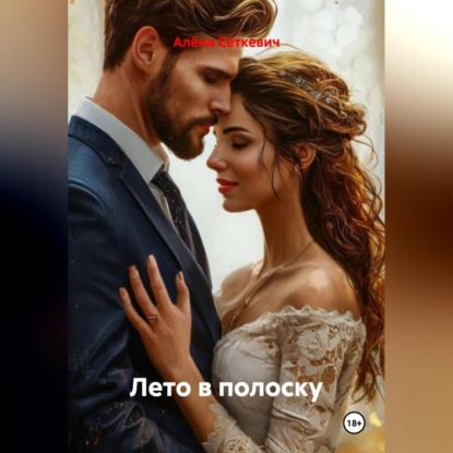 Лето в полоску