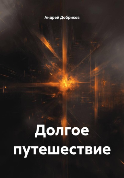 Долгое путешествие