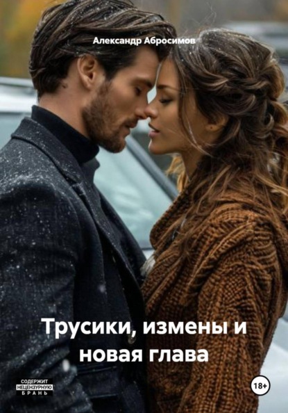 Трусики, измены и новая глава