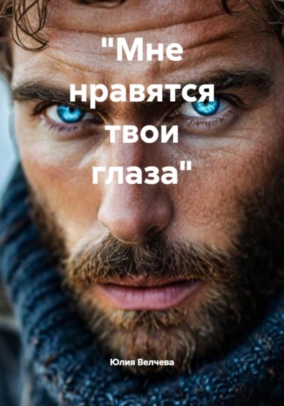 «Мне нравятся твои глаза»