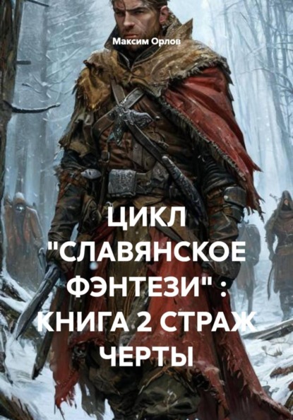 ЦИКЛ «СЛАВЯНСКОЕ ФЭНТЕЗИ» : КНИГА 2 СТРАЖ ЧЕРТЫ