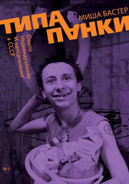 Типа панки. Опыты индивидуализма и неподчинения в СССР