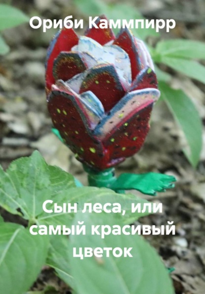 Сын леса, или самый красивый цветок
