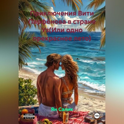 Приключения Вити Парфёнова в стране Уз(Или одно прекрасное лето)..