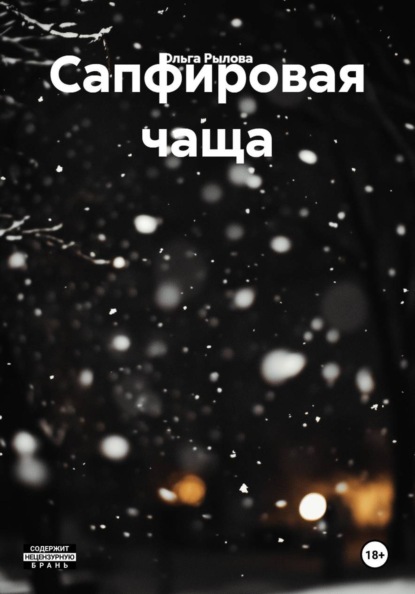 Сапфировая чаща