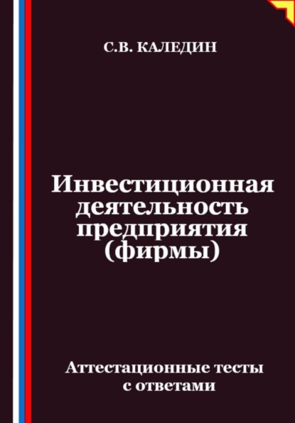 Инвестиционная деятельность предприятия (фирмы). Аттестационные тесты с ответами