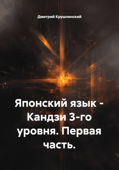 Японский язык – Кандзи 3-го уровня. Первая часть