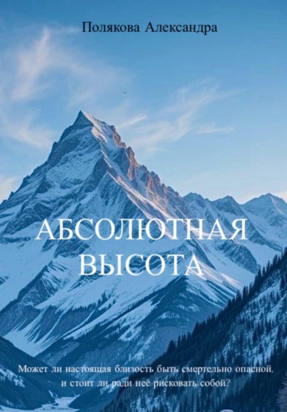 Абсолютная высота