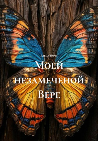 Моей незамеченой Вере