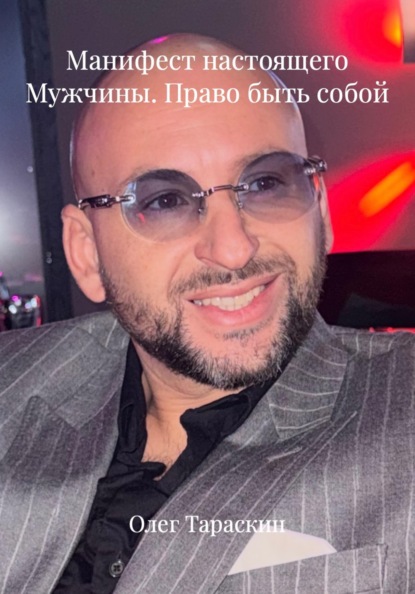 Манифест настоящего Мужчины. Право быть собой
