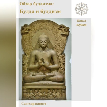 Обзор буддизма. Книга первая: Будда и буддизм