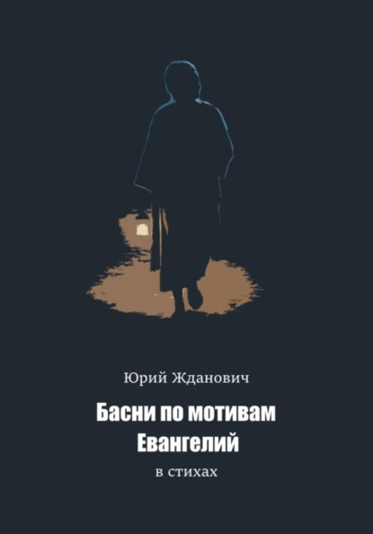 Басни по мотивам Евангелий в стихах